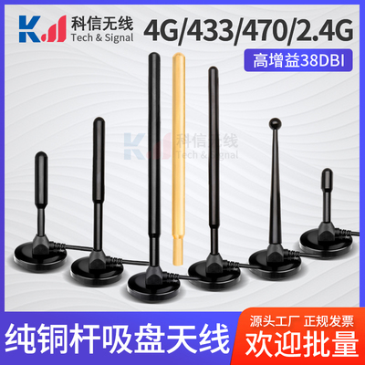 GSM2.4G4G433MHZ铜棒吸盘天线