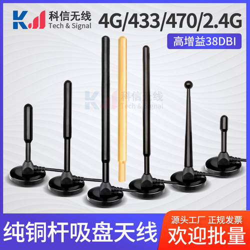 GSM2.4G4G433MHZ铜棒吸盘天线