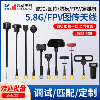 4.9G5.8G双频图传无人机天线