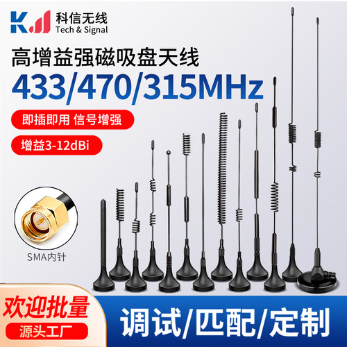 433mhz高增益小吸盘天线