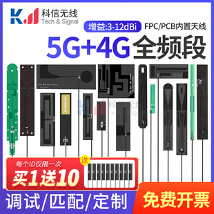 4G 5G高增益无线网卡路由器模块FPC/PCB内置贴片信号增强天线