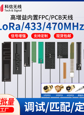 LoRa天线433mhz内置FPC/PCB天线/弹簧天线470M高增益数传模块天线