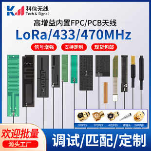 LoRa天线433mhz内置FPC/PCB天线/弹簧天线470M高增益数传模块天线