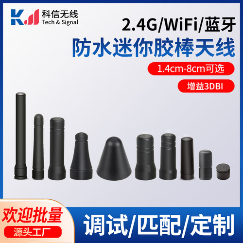 2.4G全向高增益迷你防水胶棒天线