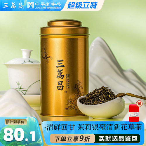 三万昌茉莉银毫花果茶浓香型
