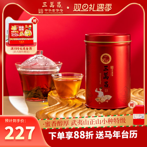 三万昌福建武夷山红茶小种散装
