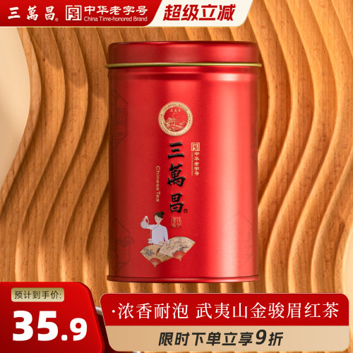 三万昌福建武夷桐木茶叶一级红茶