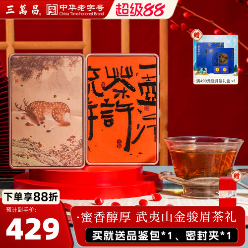 三万昌金骏眉蜜香红茶新茶福建武夷山桐木关特级茶叶礼盒官方正品 - 封面