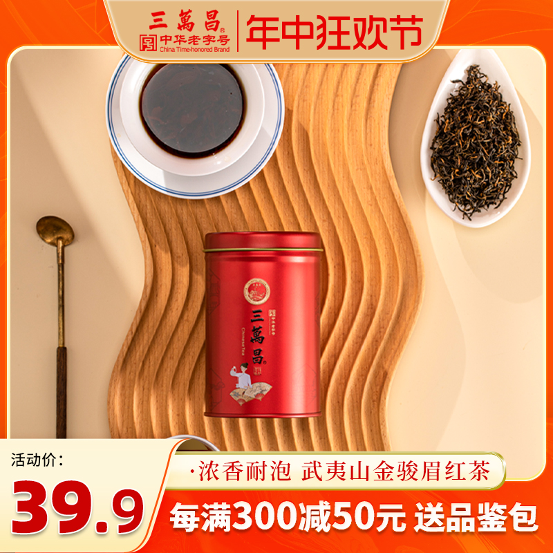 三万昌 福建武夷山桐木关金骏眉红茶散装茶叶一级红茶罐装春茶50g