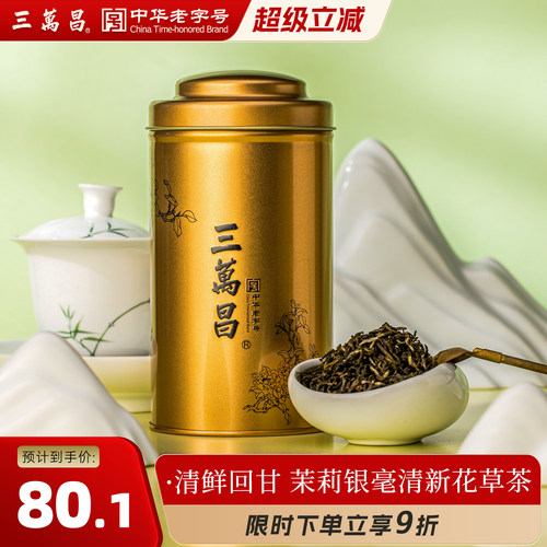 三万昌茉莉银毫花果茶浓香型