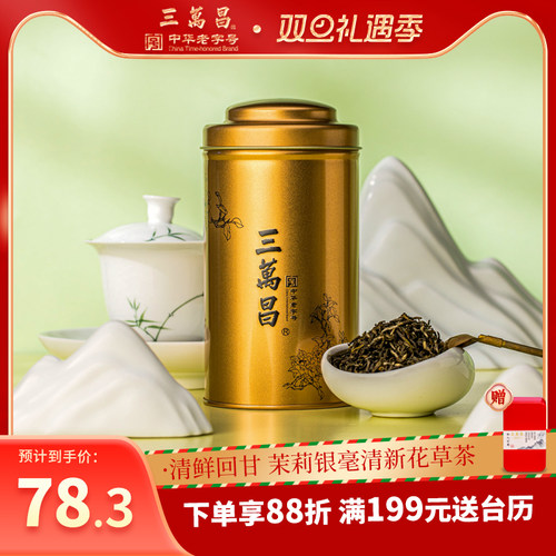 三万昌茉莉银毫花果茶浓香型