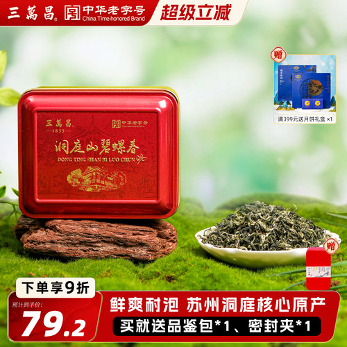 新茶洞庭碧螺春三万昌精选口粮茶