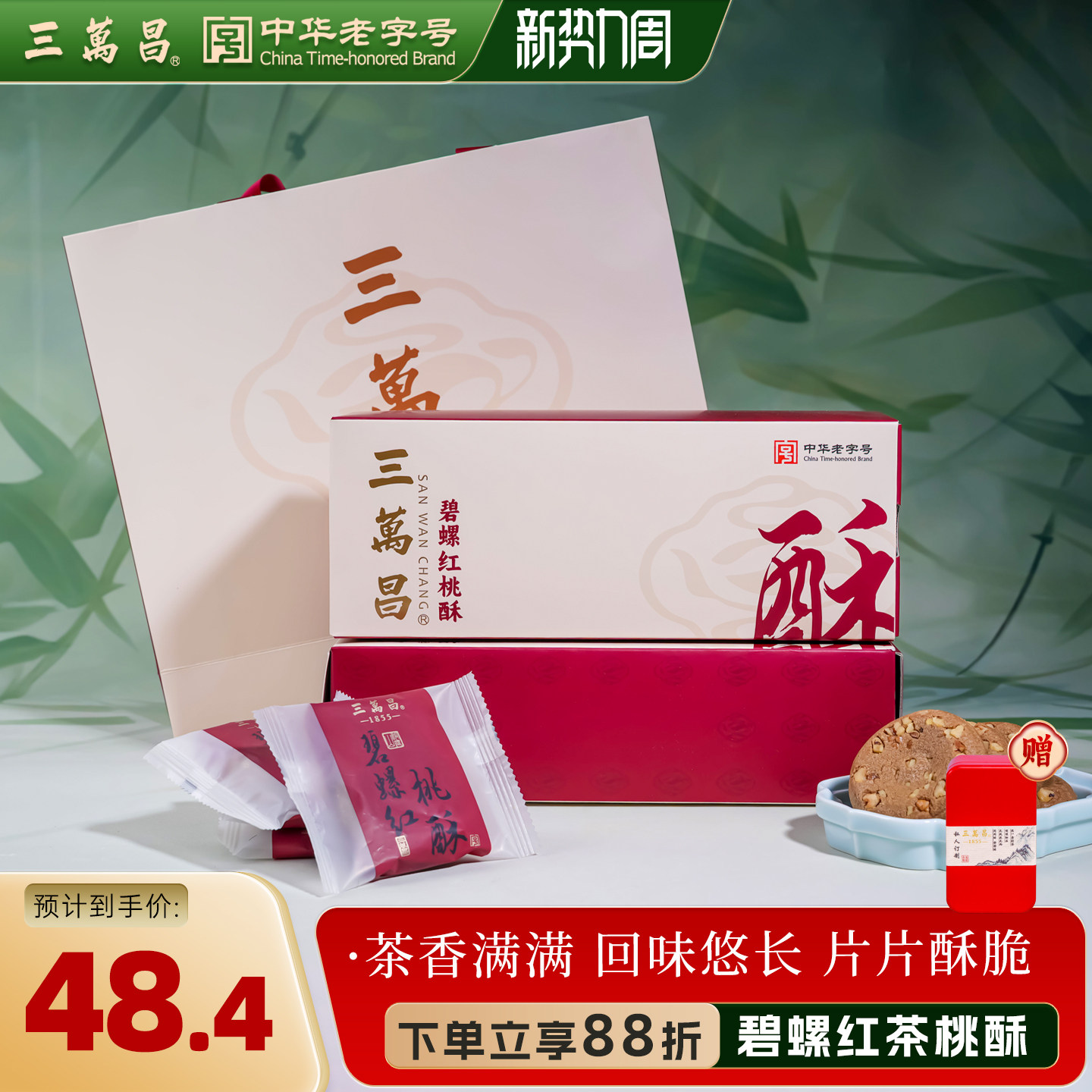 三万昌碧螺红茶桃酥茶酥苏州老式传统饼干早餐网红糕点心特产零食