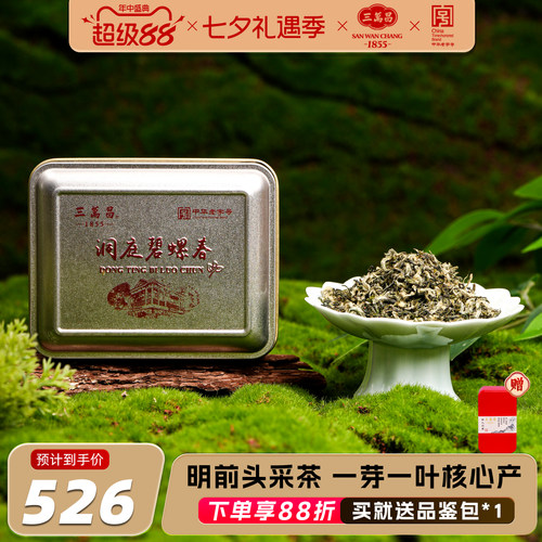 三万昌洞庭原产特级一等碧螺春