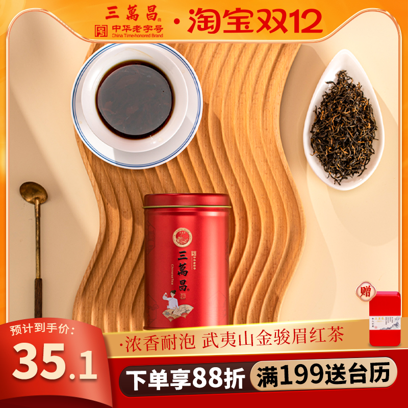 三万昌福建武夷桐木茶叶一级红茶