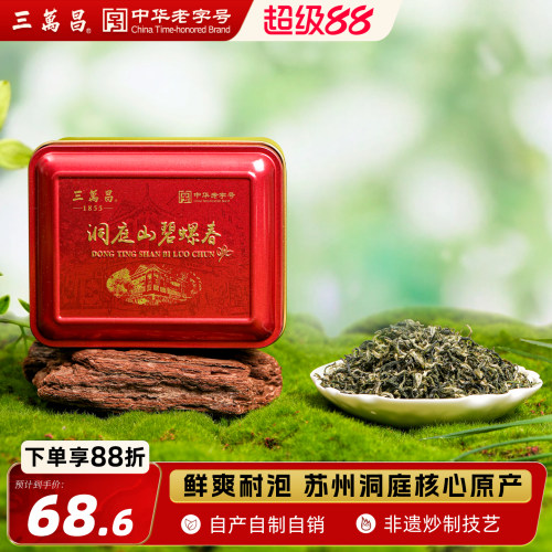 新茶洞庭碧螺春三万昌精选口粮茶