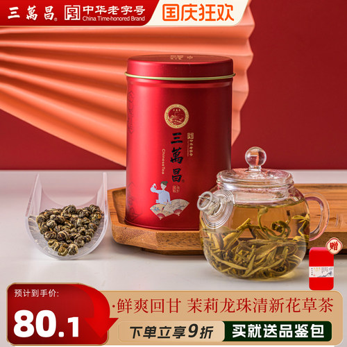 三万昌茉莉龙珠浓香型花草茶