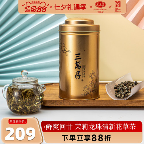 三万昌浓香型龙珠茉莉花茶新茶