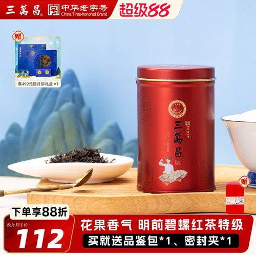 三万昌碧螺红茶苏州特产明前特级
