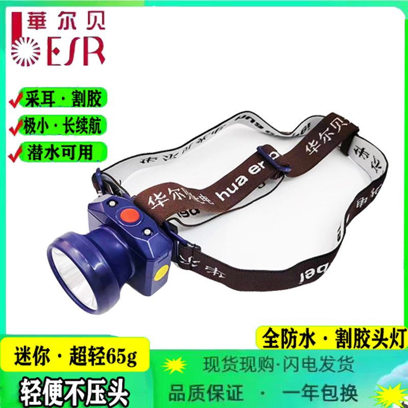 华尔贝迷你1型割胶头灯白光防水工矿灯长续航头戴灯采耳夜钓