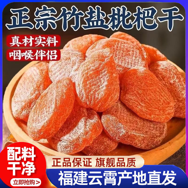 云霄竹盐枇杷干官方旗舰店正品原味川贝福建直发琵琶干润肺500g