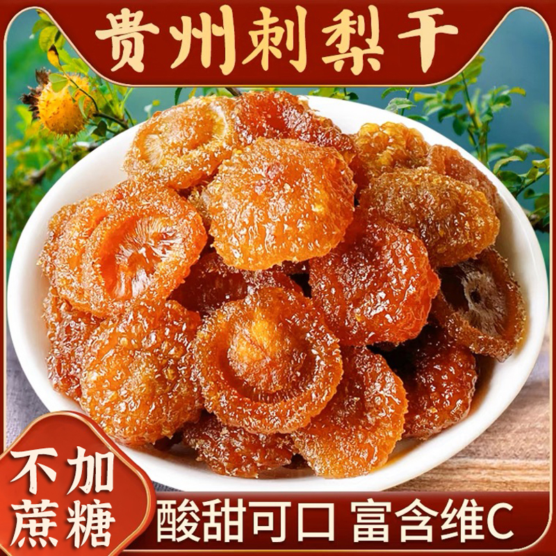 无蔗糖刺梨干官方旗舰店贵州刺梨果脯蜜饯小零食土特产食品凉果干