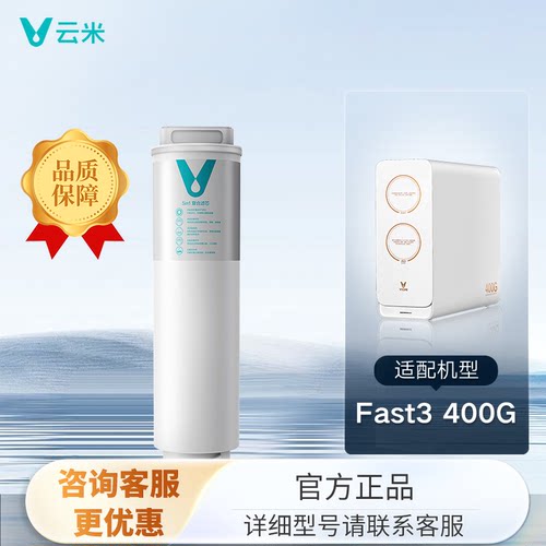 云米泉先净水器Fast3原装滤芯