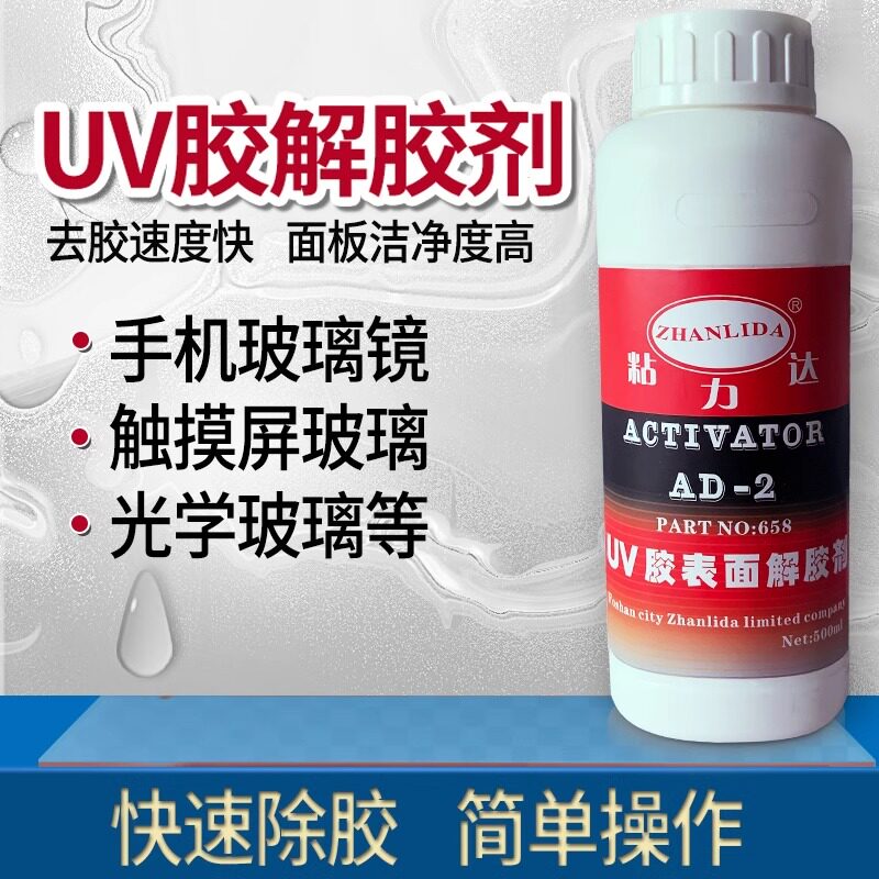 UV胶表面解胶剂去除OCA(UV)胶手机玻璃镜片光学玻璃铝饼玻璃残胶