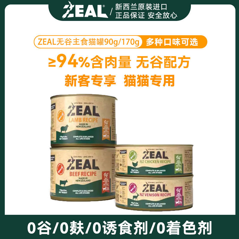 ZEAL猫罐头湿粮新西兰原装进口营养增肥美体非零食90g/170g