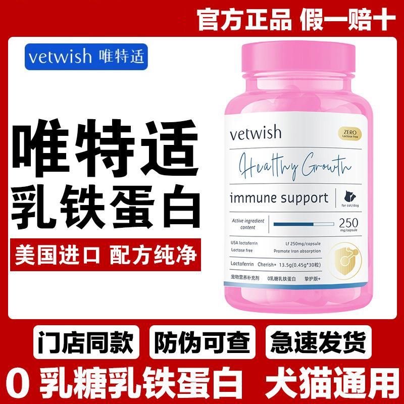 不刮码vetwish唯特适乳铁蛋白0乳糖宠物提高免疫力抗病毒少生病猫