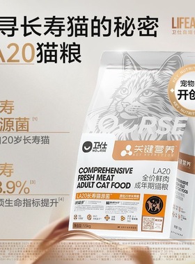 卫仕LA20长寿猫专用鲜肉粮1.5kg肠胃关键营养全价卫仕la20猫粮