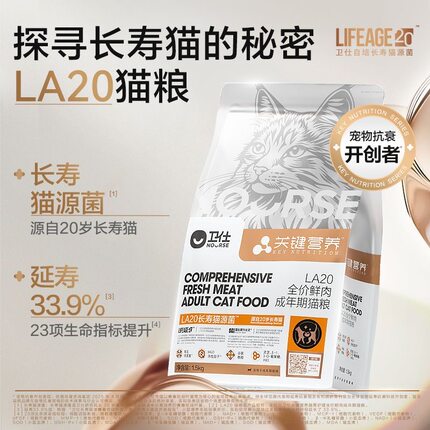 卫仕LA20长寿猫专用鲜肉粮1.5kg肠胃关键营养全价卫仕la20猫粮