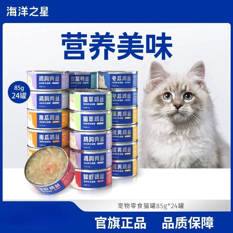 海洋之星宠物零食猫罐头85g*48整箱猫零食浓汤大口肉湿粮补水增肥