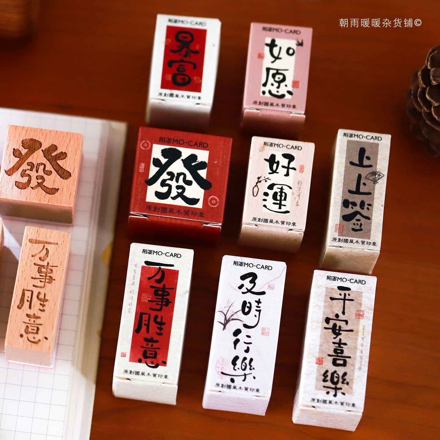 朝雨 谨贺新年木质手帐印章高颜值古风书法文字手账打卡装饰印画