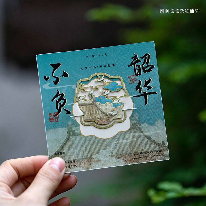 朝雨 不负韶华金属书签古典中国风高档精致古风创意小众学生礼物,文具电教/文化用品/商务用品,书签,淘宝优惠券,粉丝福利购,淘宝优惠卷