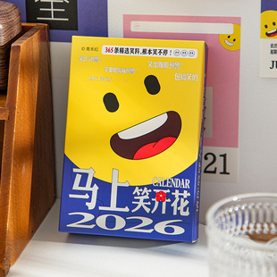 一天一个冷笑话2026年日历每日一撕治愈解压打卡桌面台历创意摆件