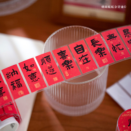 喜至福来中国风烫金胶带书法贴纸