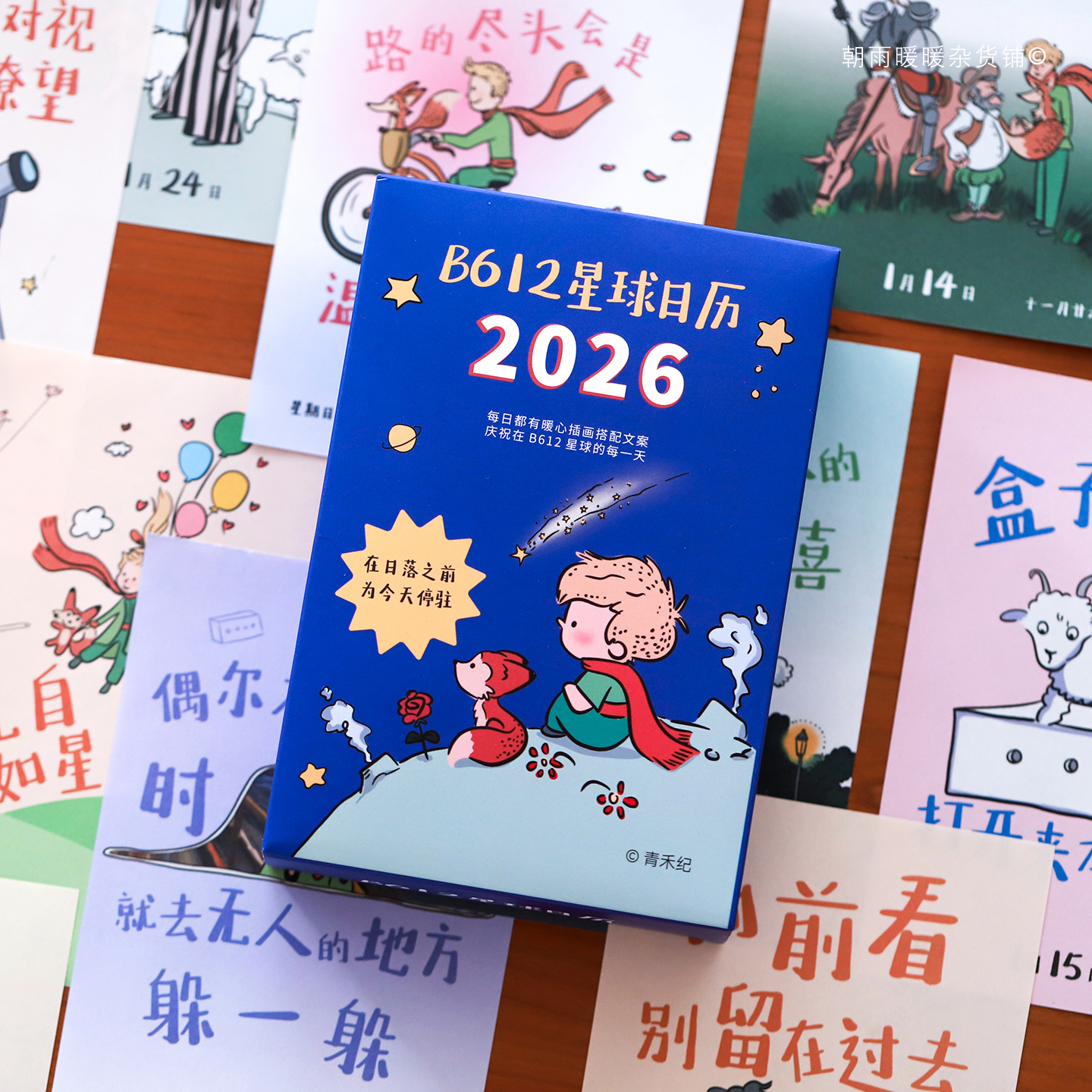 小王子日历2026年b612星球台历