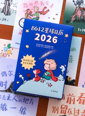 小王子日历2026年每日一撕治愈励志b612星球台历桌面摆件新年礼物