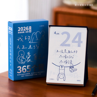 2026年治愈日历每日一撕365天励志语录趣味插画马年台历创意摆件