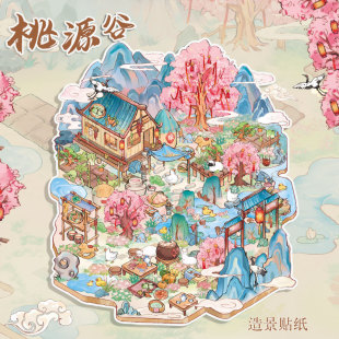 朝雨 桃源谷古风3d造景贴纸中国风立体微缩场景儿童手工diy贴画