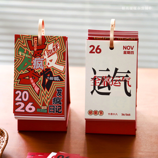 发疯文学2026年日历每日一撕治愈趣味文字创意台历桌面摆件 朝雨