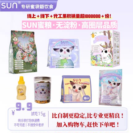 SUN蜜粮试吃大全蜜袋鼯冲泡粮HPW液体粮高蛋白营养无乳糖增肥零食