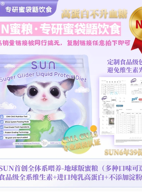 SUN蜜粮地球蜜袋鼯蜜粮冲泡粮HPW奶粉高蛋白无乳糖无淀粉增肥主粮