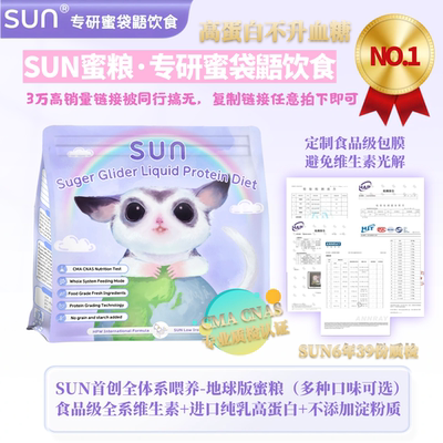 SUN蜜袋鼯冲泡粮补充蛋白质营养