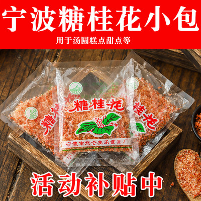 糖桂花小包装宁波圆子糕点甜点料