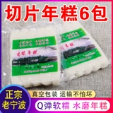 [6 упаковок] рисовые лепешки Ningbo, кусочки рисового пирога с рисовым пирожком ручной работы