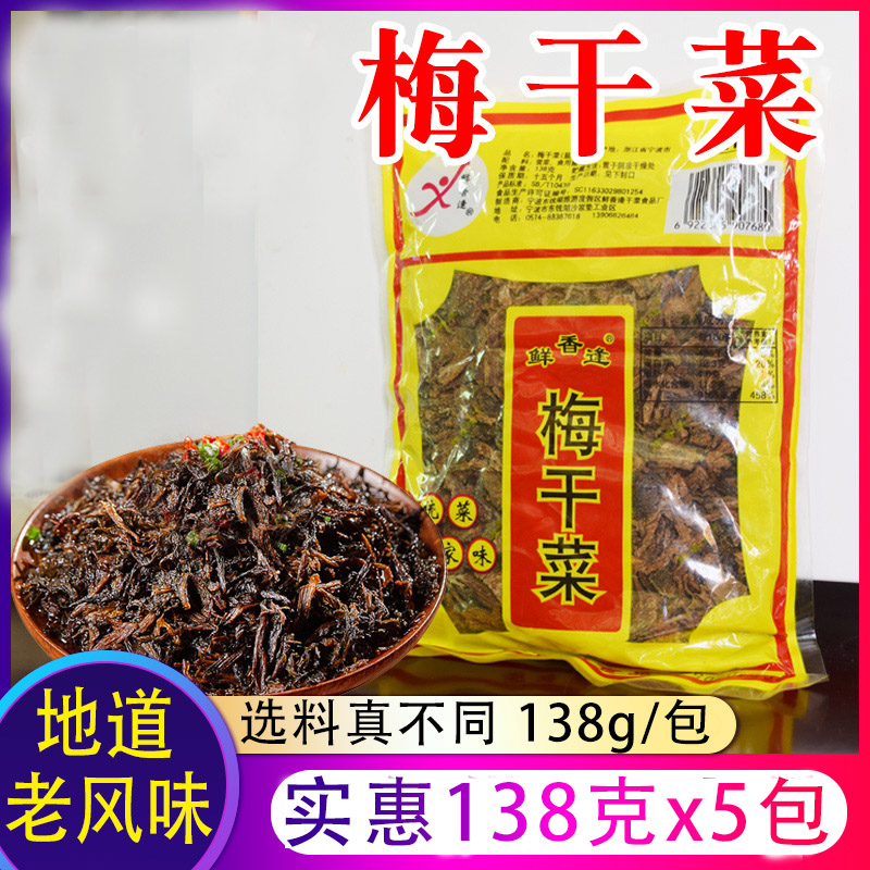 浙江梅干菜138g*5袋霉干菜扣肉梅菜馅饼包子馅料雪里红干传统腌制