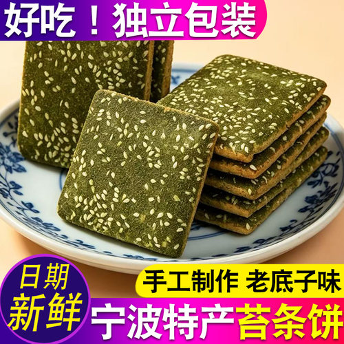 宁波苔菜饼千层酥苔条饼干500g