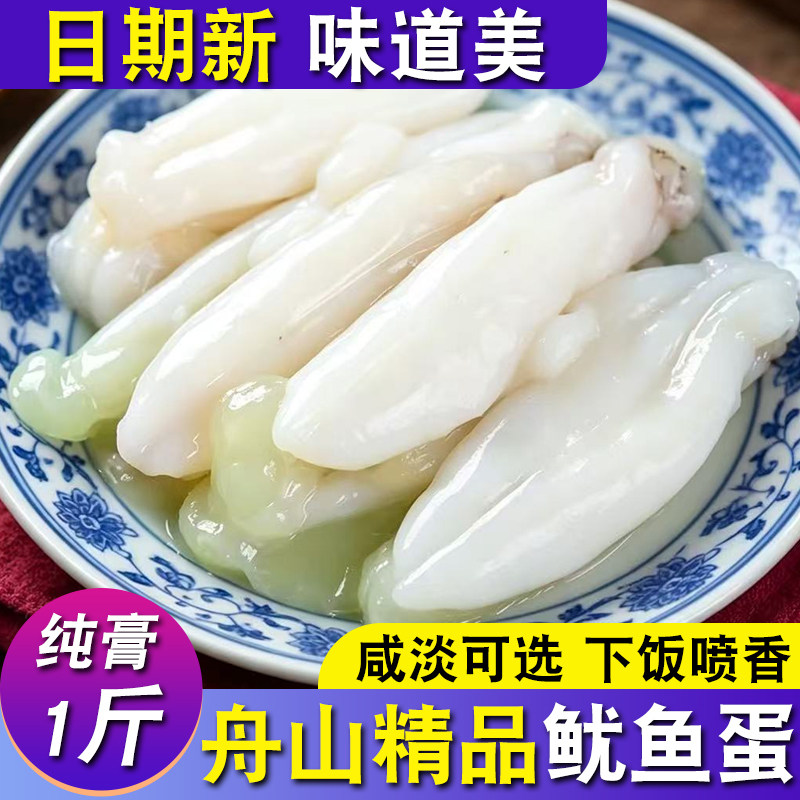 宁波产东海美味鱿鱼蛋舟山鱿鱼膏新鲜美味无盐尤鱼海鲜500g下饭菜